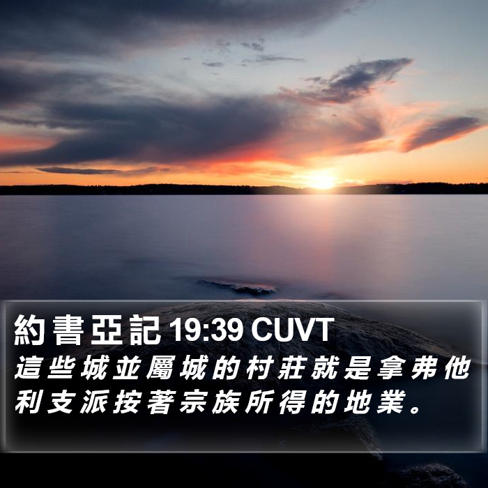 約 書 亞 記 19:39 CUVT Bible Study