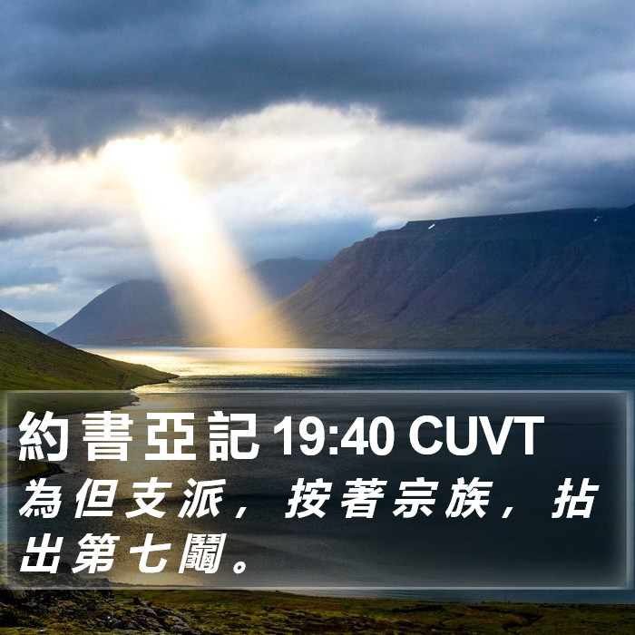 約 書 亞 記 19:40 CUVT Bible Study