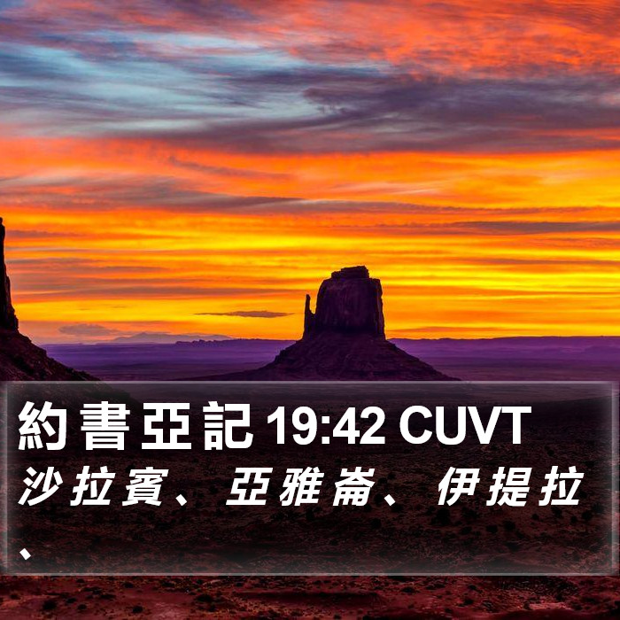 約 書 亞 記 19:42 CUVT Bible Study