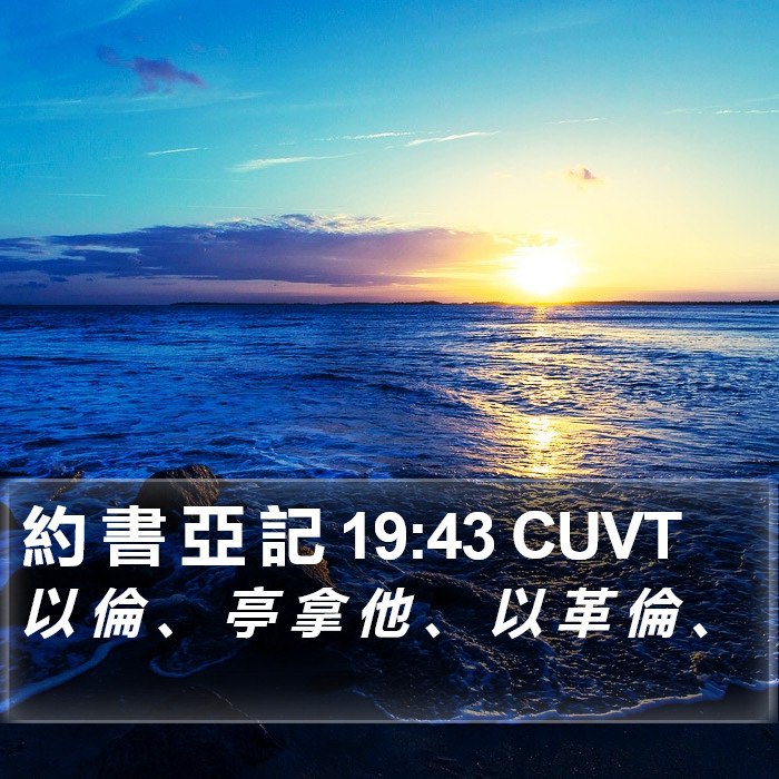 約 書 亞 記 19:43 CUVT Bible Study
