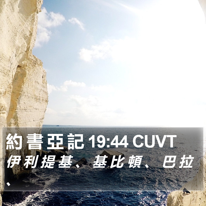 約 書 亞 記 19:44 CUVT Bible Study