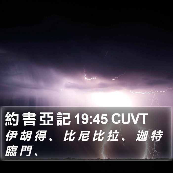 約 書 亞 記 19:45 CUVT Bible Study
