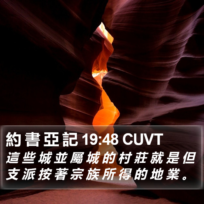約 書 亞 記 19:48 CUVT Bible Study