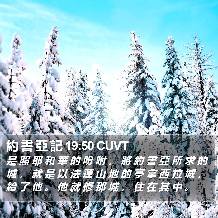 約 書 亞 記 19:50 CUVT Bible Study