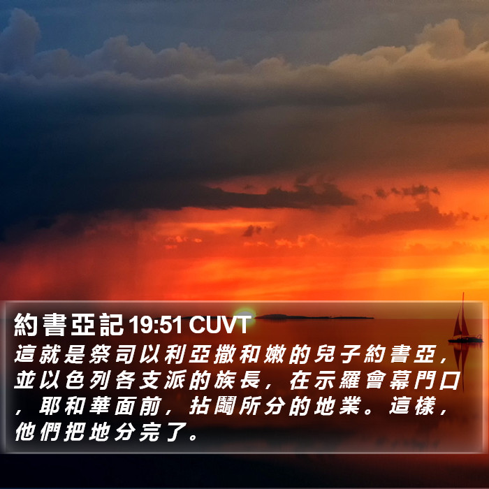 約 書 亞 記 19:51 CUVT Bible Study