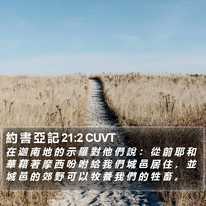 約 書 亞 記 21:2 CUVT Bible Study