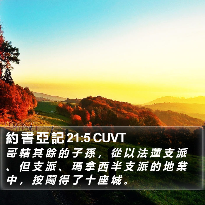 約 書 亞 記 21:5 CUVT Bible Study