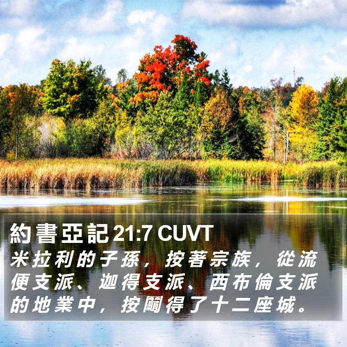 約 書 亞 記 21:7 CUVT Bible Study