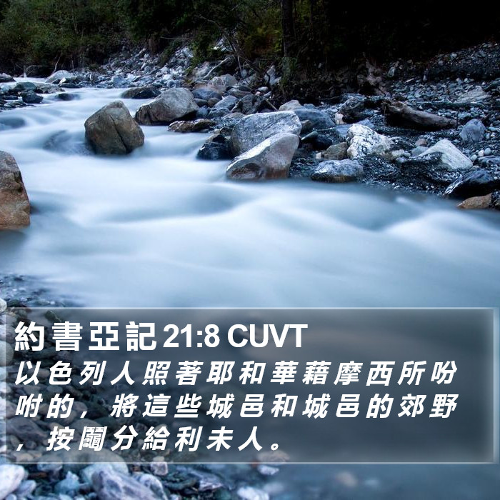 約 書 亞 記 21:8 CUVT Bible Study