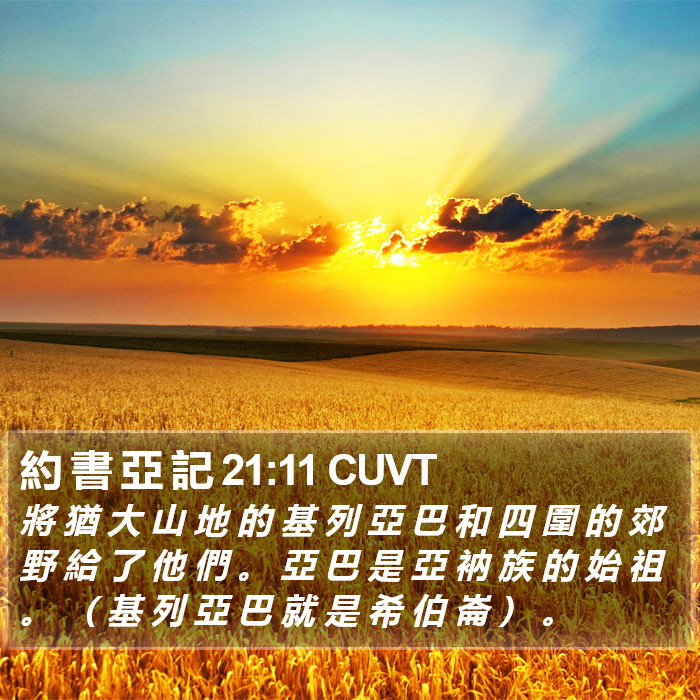 約 書 亞 記 21:11 CUVT Bible Study