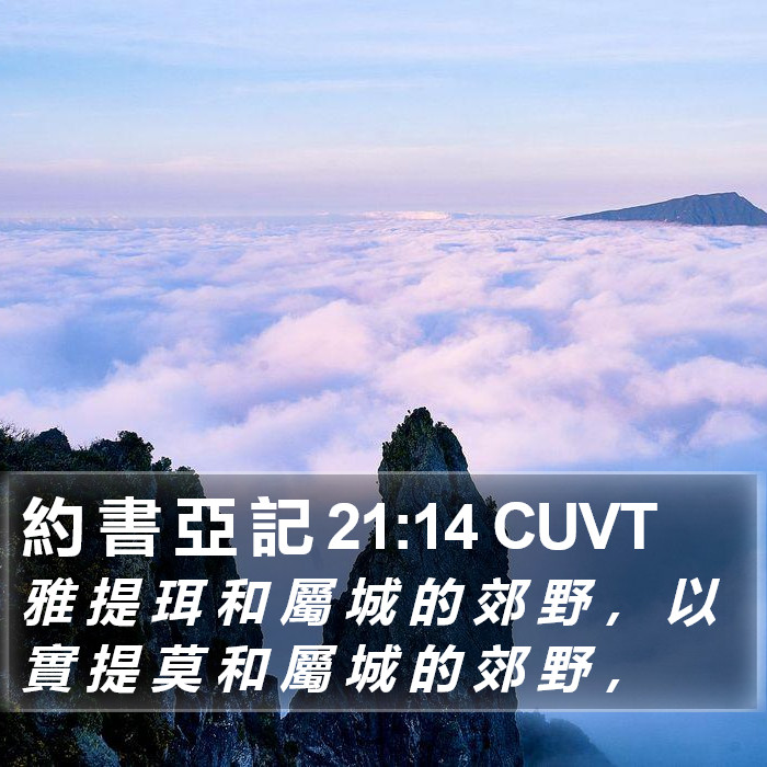 約 書 亞 記 21:14 CUVT Bible Study