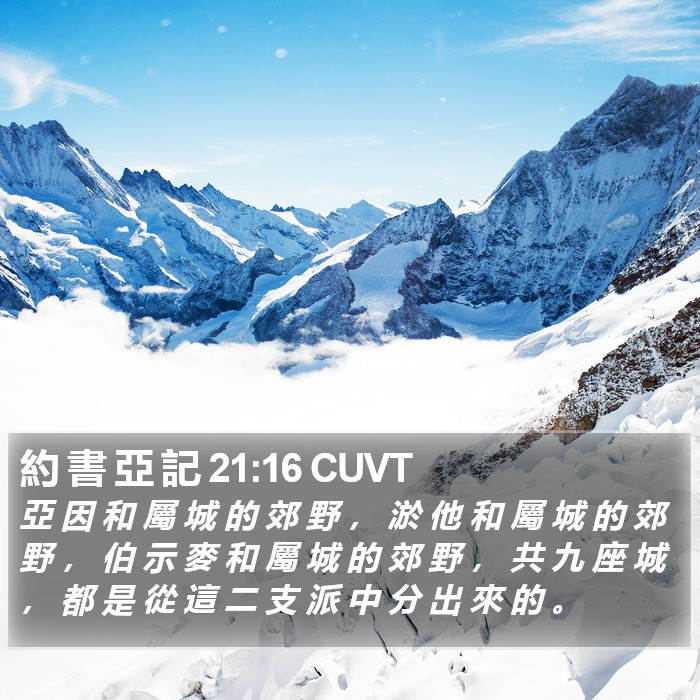 約 書 亞 記 21:16 CUVT Bible Study