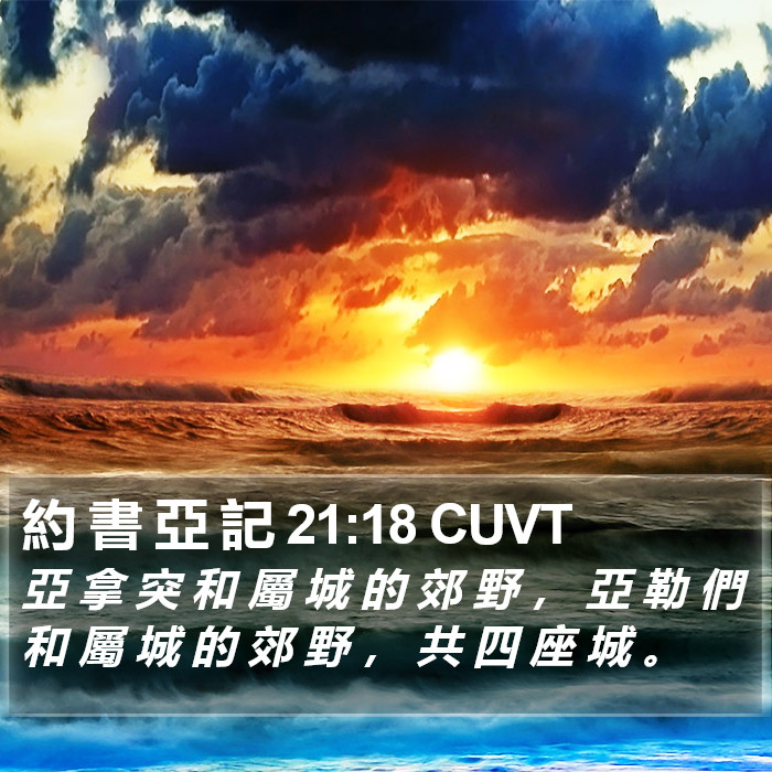 約 書 亞 記 21:18 CUVT Bible Study