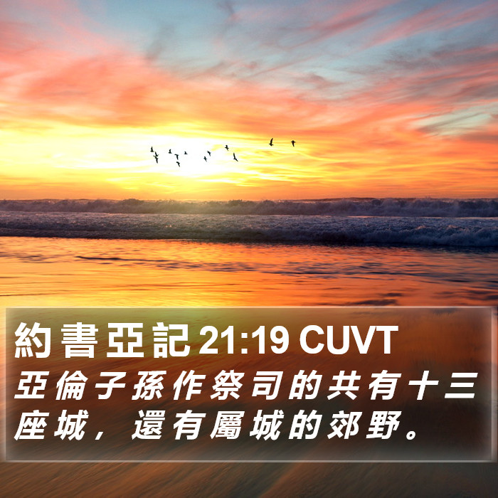 約 書 亞 記 21:19 CUVT Bible Study