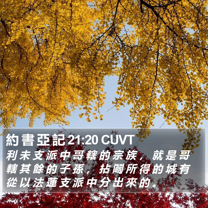 約 書 亞 記 21:20 CUVT Bible Study