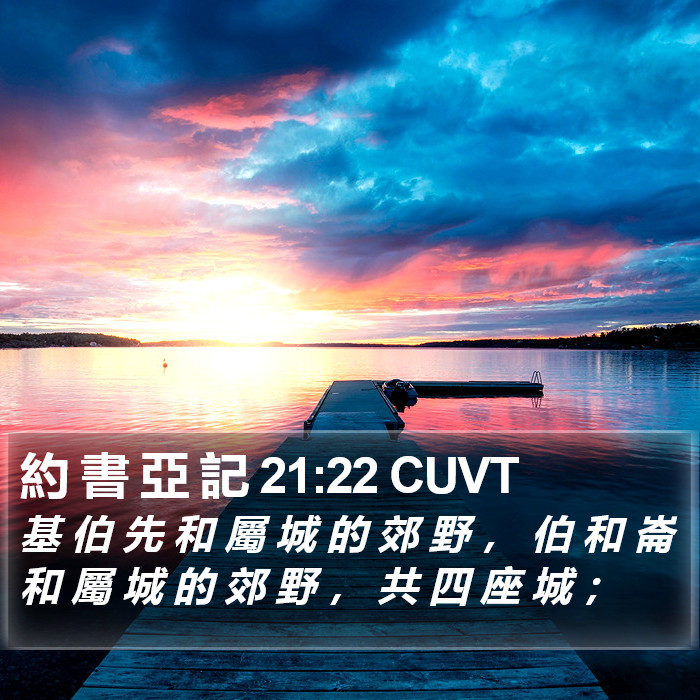 約 書 亞 記 21:22 CUVT Bible Study