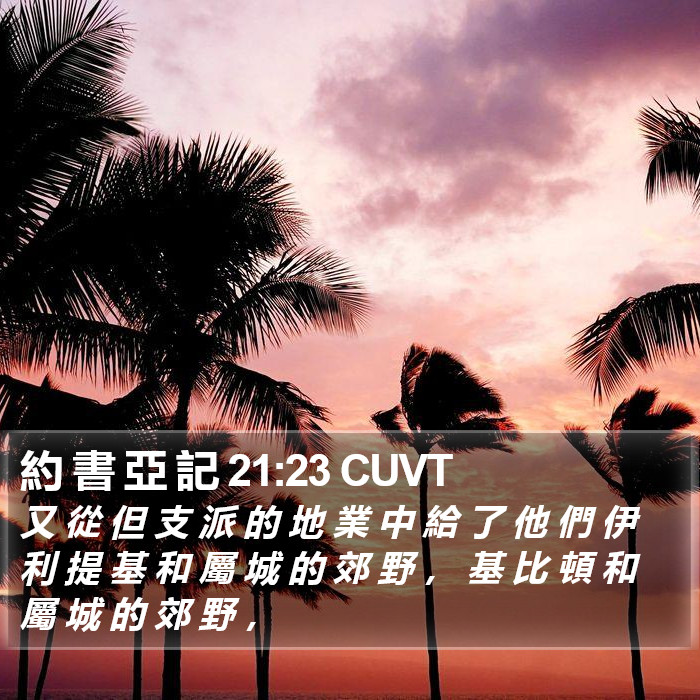 約 書 亞 記 21:23 CUVT Bible Study