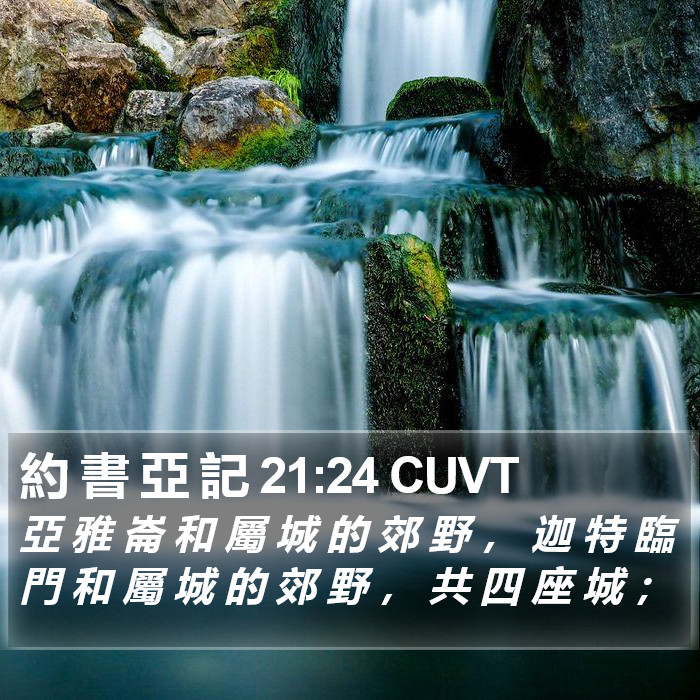 約 書 亞 記 21:24 CUVT Bible Study