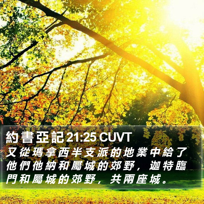 約 書 亞 記 21:25 CUVT Bible Study