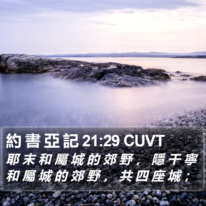 約 書 亞 記 21:29 CUVT Bible Study