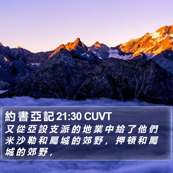 約 書 亞 記 21:30 CUVT Bible Study