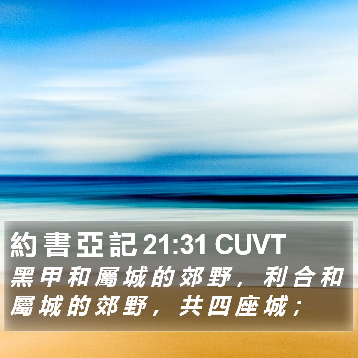 約 書 亞 記 21:31 CUVT Bible Study