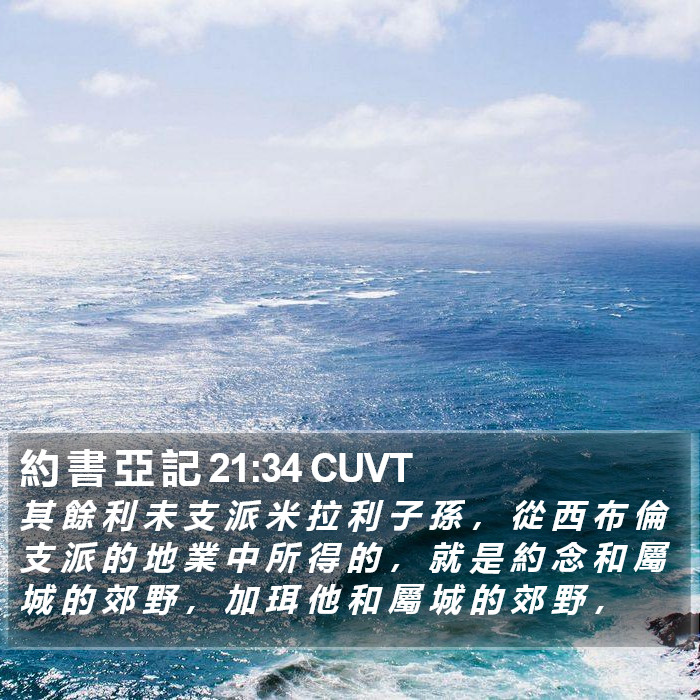 約 書 亞 記 21:34 CUVT Bible Study