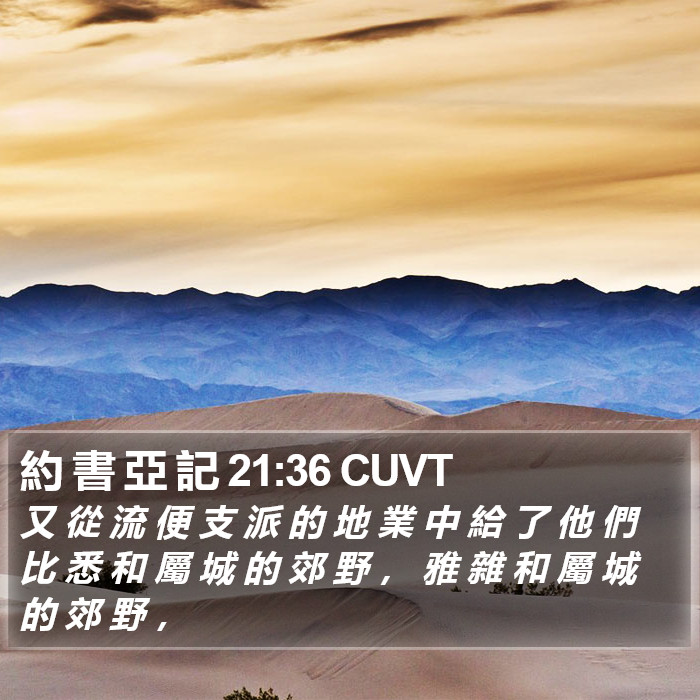 約 書 亞 記 21:36 CUVT Bible Study