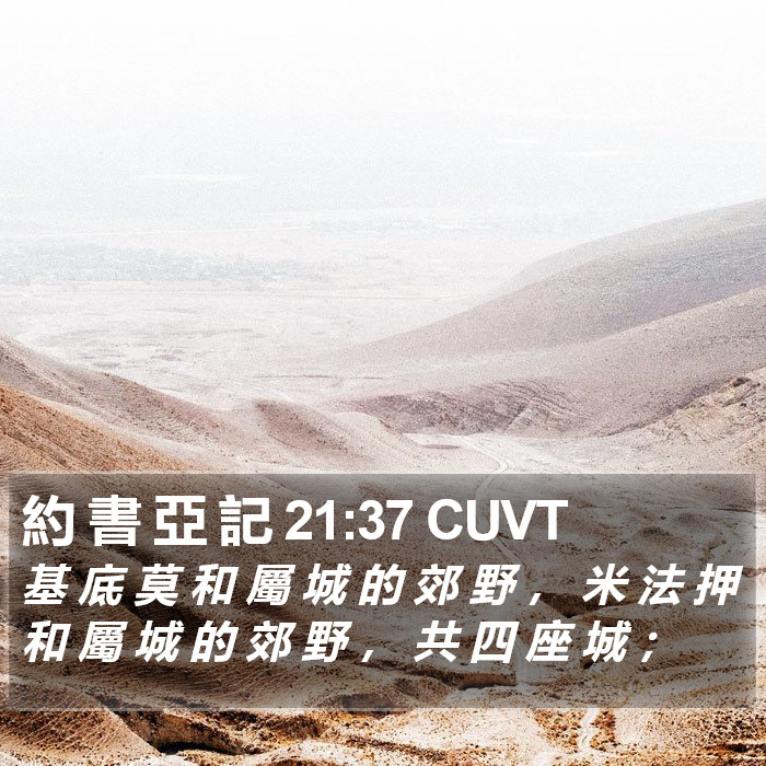 約 書 亞 記 21:37 CUVT Bible Study