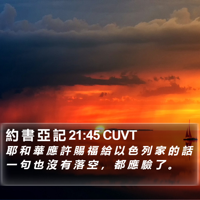 約 書 亞 記 21:45 CUVT Bible Study