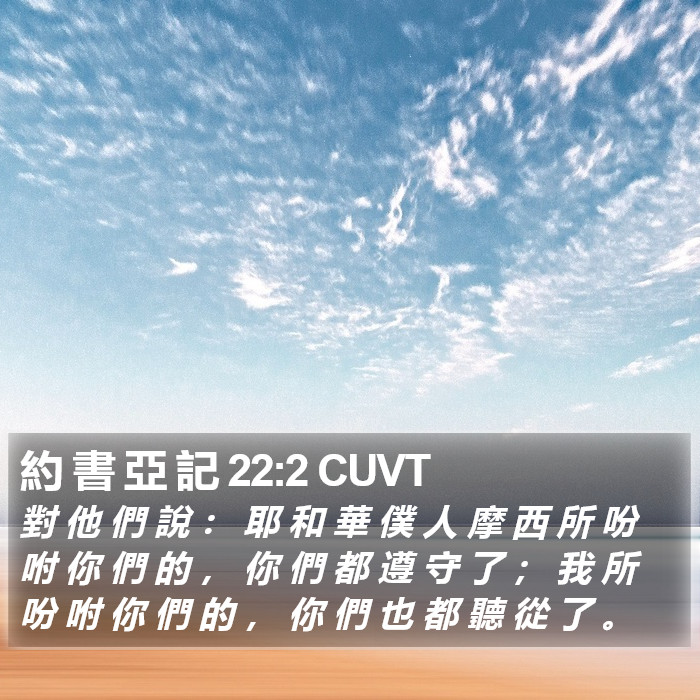 約 書 亞 記 22:2 CUVT Bible Study