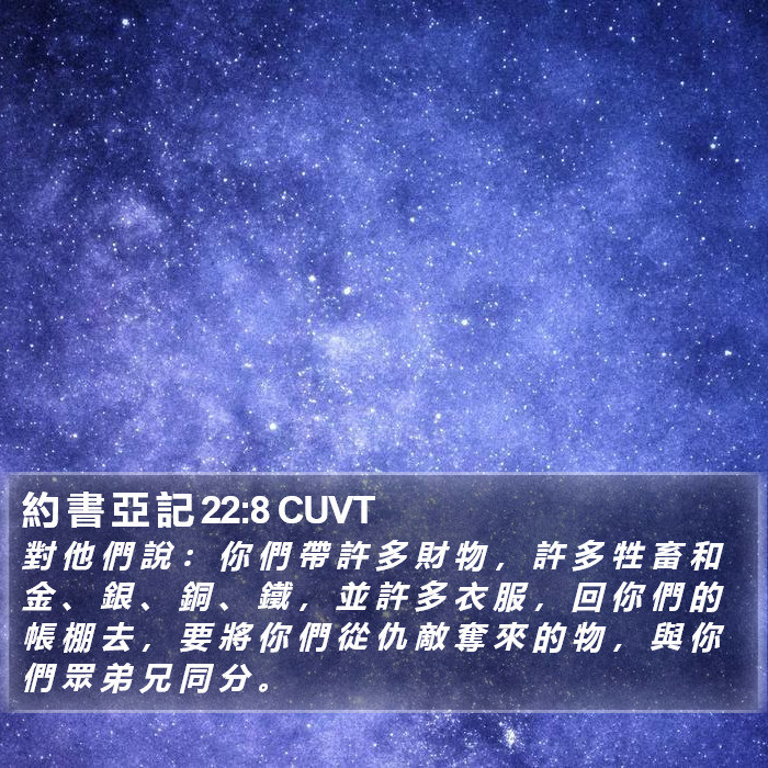 約 書 亞 記 22:8 CUVT Bible Study