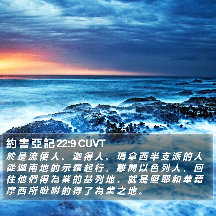 約 書 亞 記 22:9 CUVT Bible Study