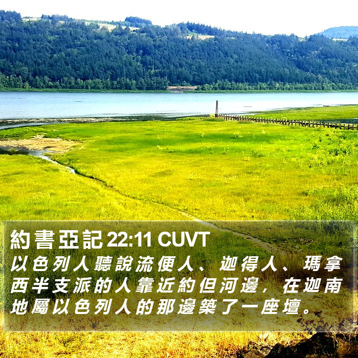 約 書 亞 記 22:11 CUVT Bible Study