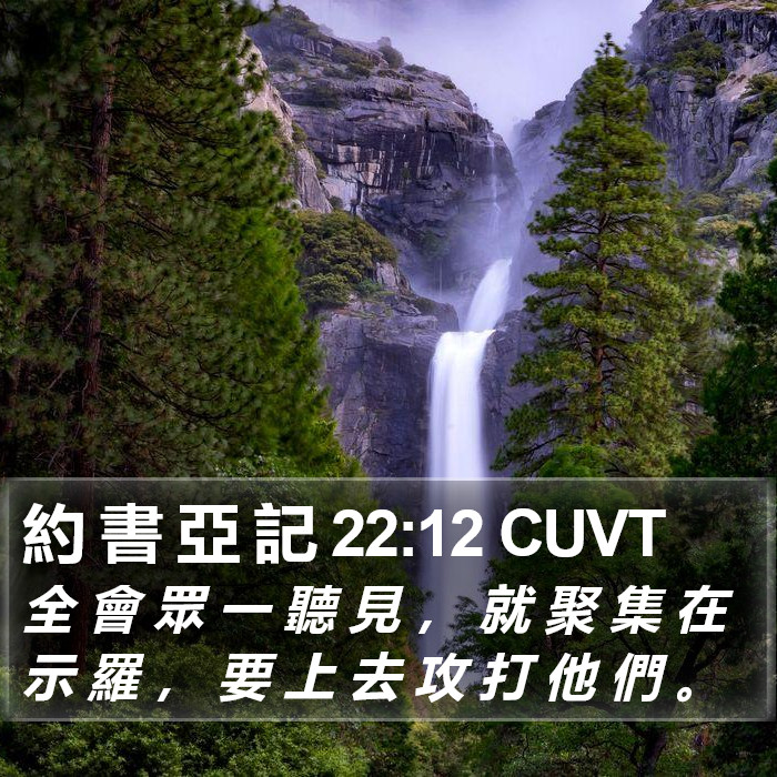 約 書 亞 記 22:12 CUVT Bible Study