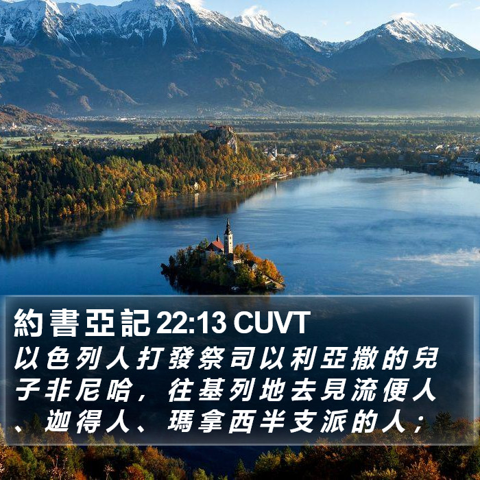 約 書 亞 記 22:13 CUVT Bible Study