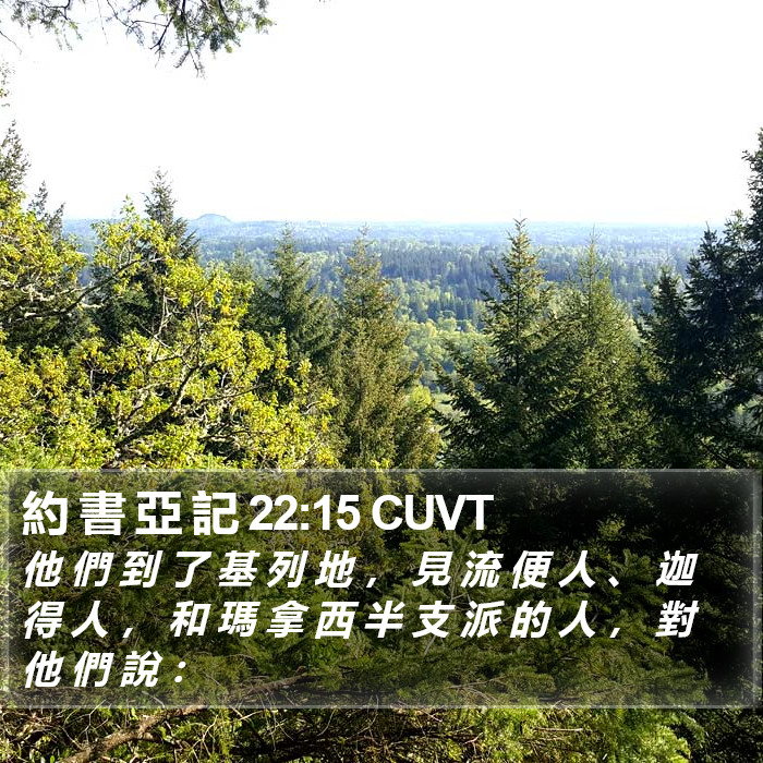 約 書 亞 記 22:15 CUVT Bible Study