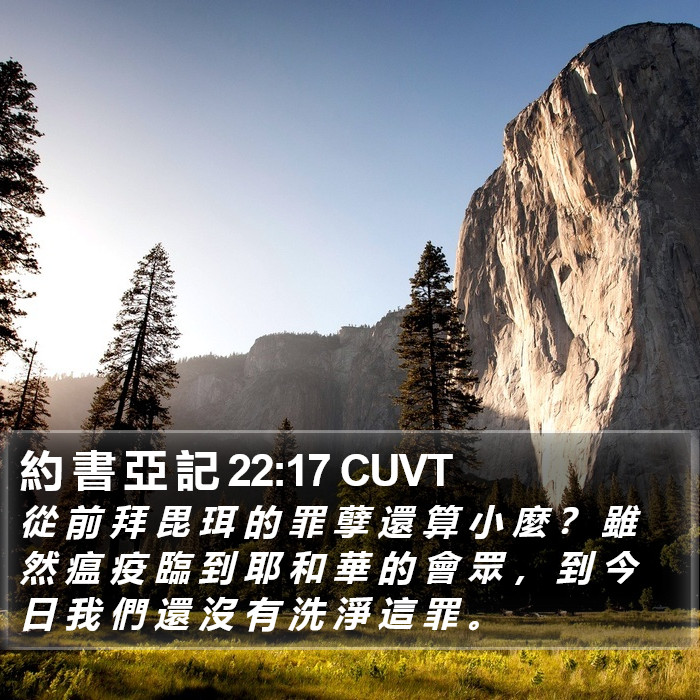 約 書 亞 記 22:17 CUVT Bible Study