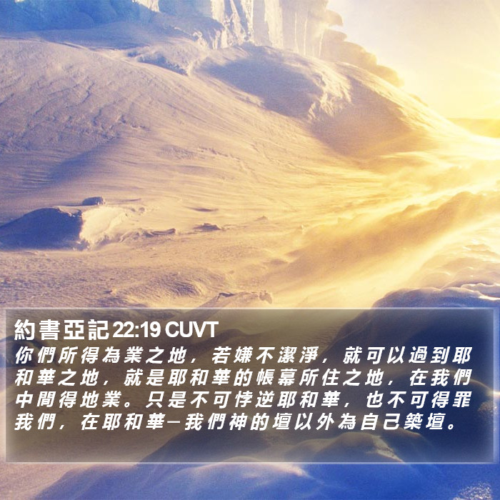 約 書 亞 記 22:19 CUVT Bible Study