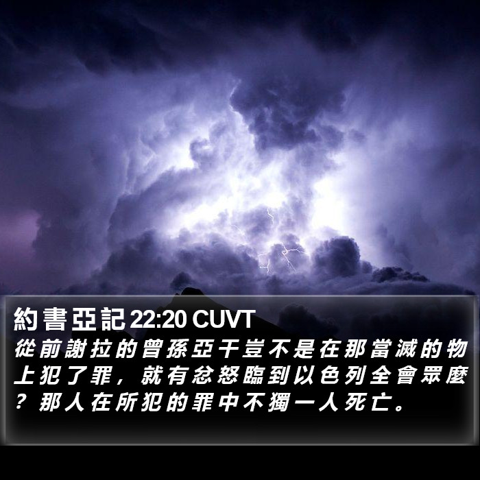 約 書 亞 記 22:20 CUVT Bible Study