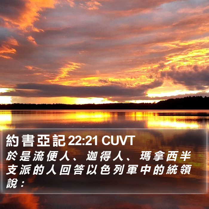 約 書 亞 記 22:21 CUVT Bible Study