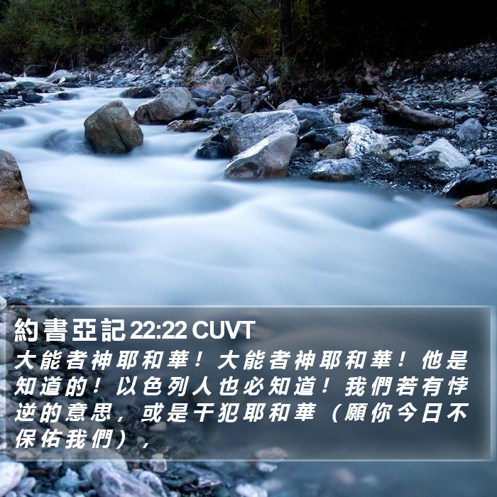 約 書 亞 記 22:22 CUVT Bible Study