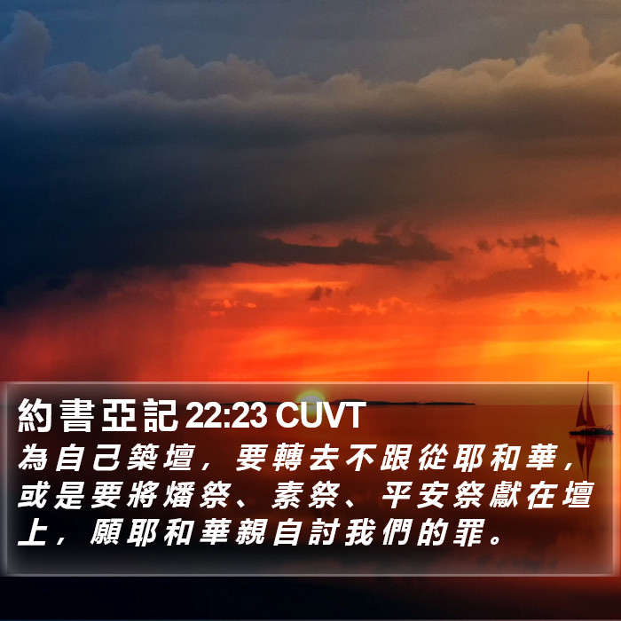 約 書 亞 記 22:23 CUVT Bible Study