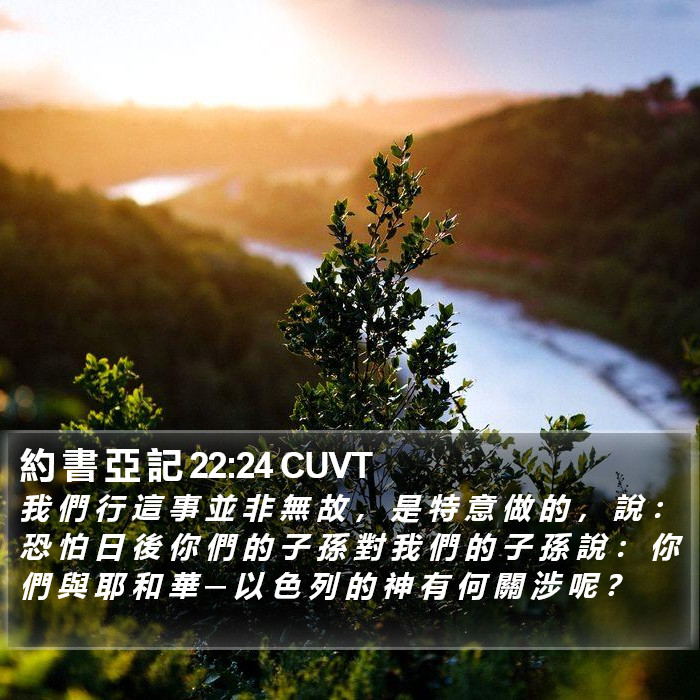 約 書 亞 記 22:24 CUVT Bible Study