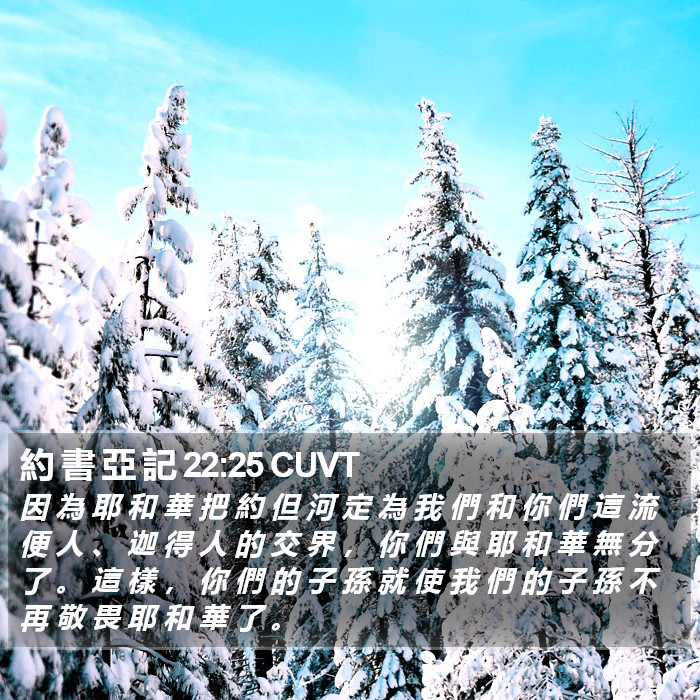 約 書 亞 記 22:25 CUVT Bible Study