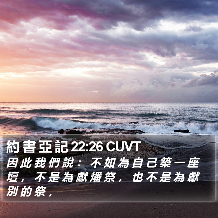 約 書 亞 記 22:26 CUVT Bible Study