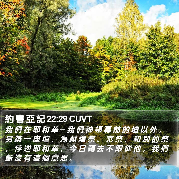 約 書 亞 記 22:29 CUVT Bible Study