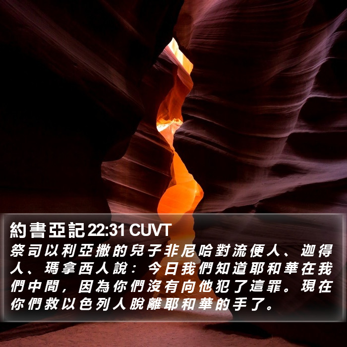 約 書 亞 記 22:31 CUVT Bible Study