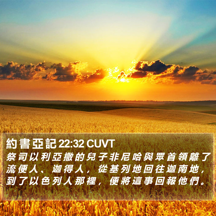 約 書 亞 記 22:32 CUVT Bible Study