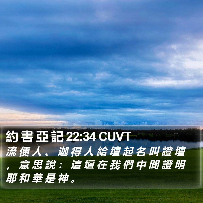 約 書 亞 記 22:34 CUVT Bible Study